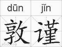 敦谨的拼音