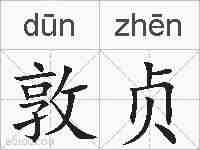 敦贞的拼音
