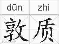 敦质的拼音
