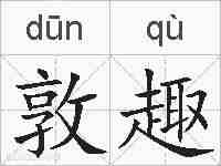 敦趣的拼音