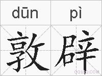 敦辟的拼音