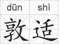 敦适的拼音