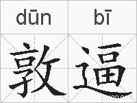 敦逼的拼音