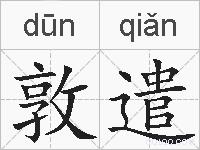 敦遣的拼音