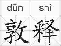 敦释的拼音