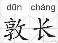 敦长的拼音