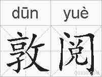 敦阅的拼音