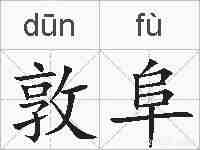 敦阜的拼音