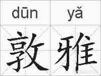 敦雅的拼音