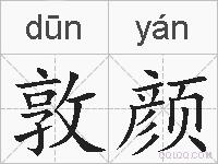 敦颜的拼音