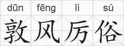 敦风厉俗的拼音