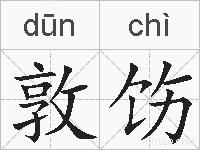 敦饬的拼音