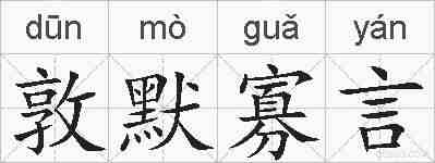 敦默寡言的拼音