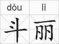 斗丽的拼音