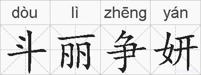 斗丽争妍的拼音