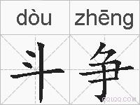 斗争的拼音
