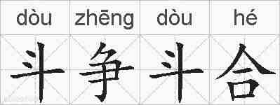 斗争斗合的拼音