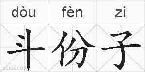 斗份子的拼音