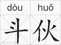 斗伙的拼音