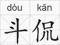 斗侃的拼音
