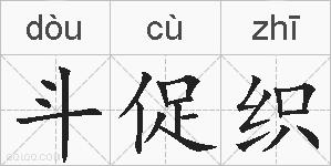 斗促织的拼音
