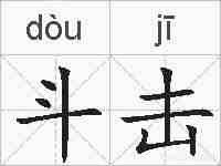 斗击的拼音