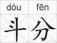 斗分的拼音