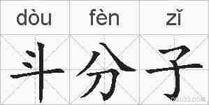 斗分子的拼音