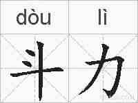 斗力的拼音