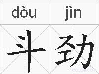 斗劲的拼音