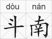 斗南的拼音