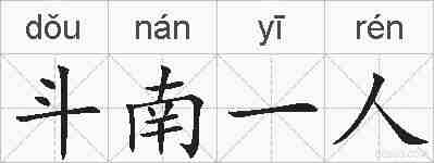 斗南一人的拼音