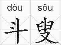 斗叟的拼音