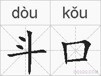 斗口的拼音