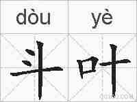 斗叶的拼音