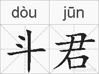斗君的拼音