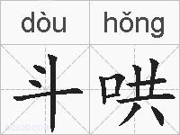 斗哄的拼音
