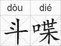 斗喋的拼音