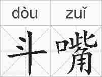 斗嘴的拼音