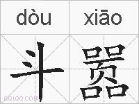 斗嚣的拼音