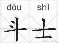 斗士的拼音