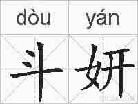 斗妍的拼音