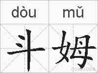 斗姆的拼音