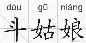 斗姑娘的拼音