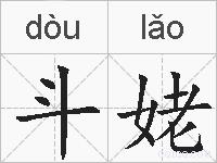 斗姥的拼音