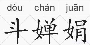 斗婵娟的拼音