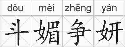 斗媚争妍的拼音
