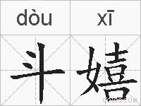 斗嬉的拼音