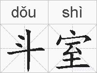 斗室的拼音