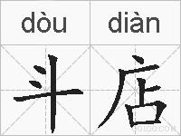 斗店的拼音
